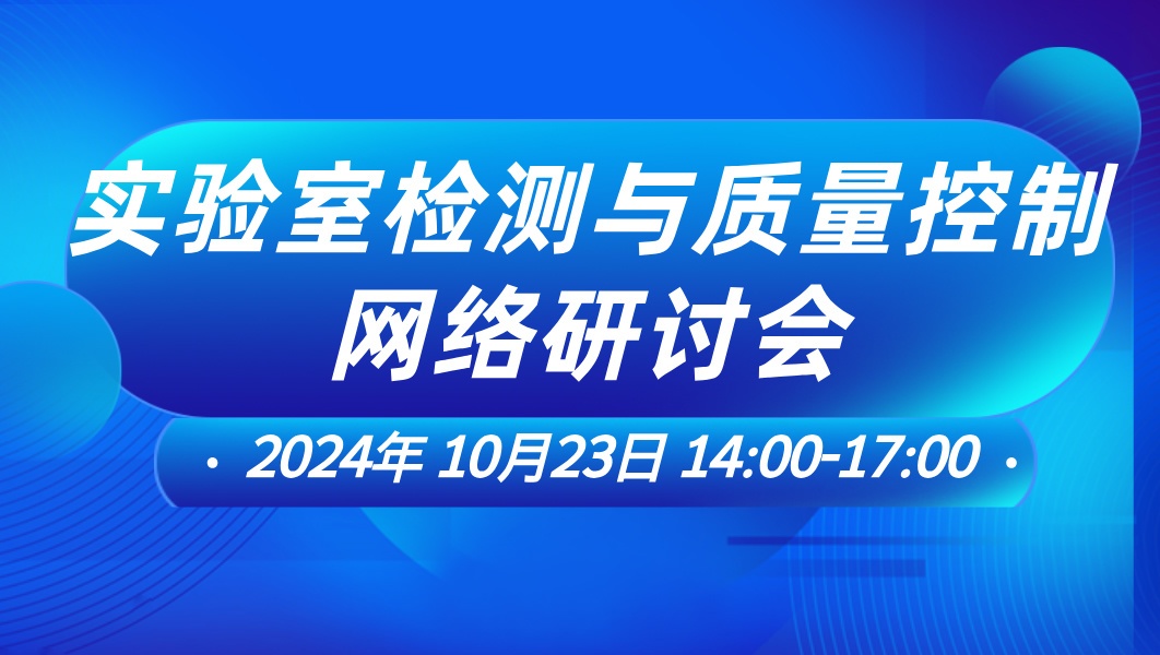 实验室检测与质量控制网络研讨会