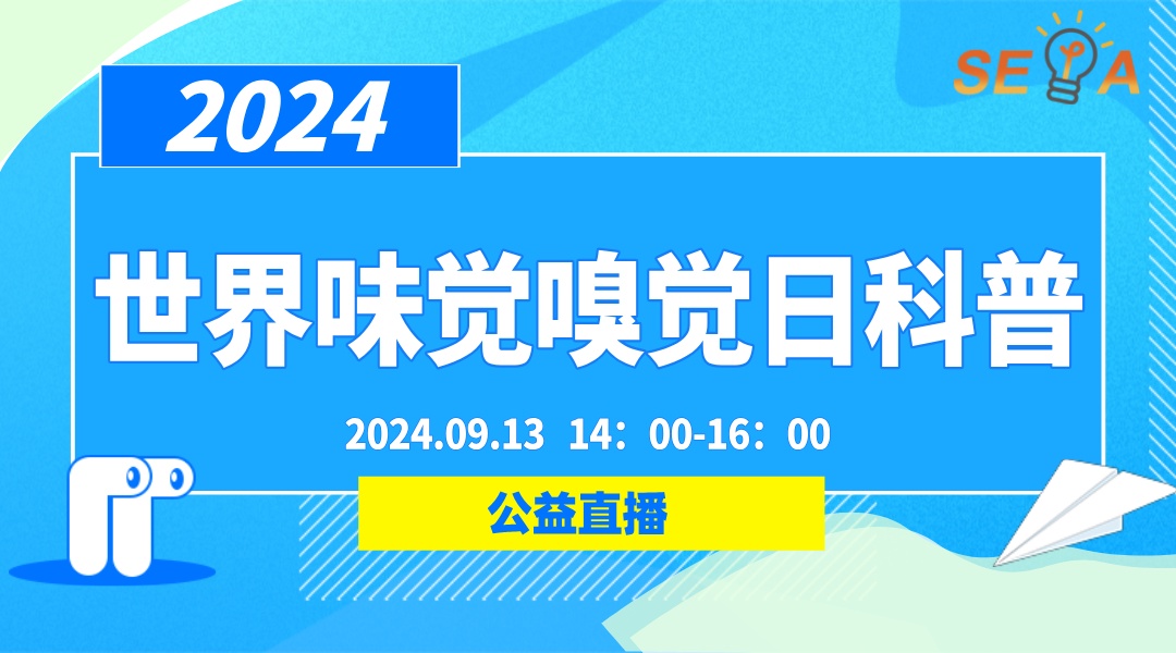 2024世界味觉嗅觉日科普活动