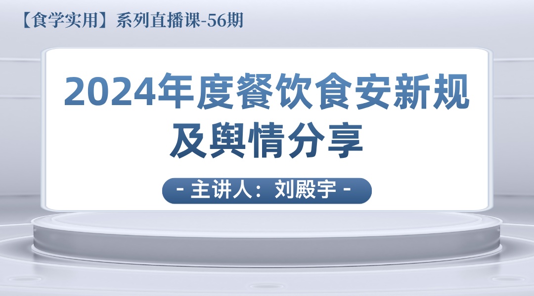 【食学实用-56期】2024年度餐饮食安新规及舆情分享