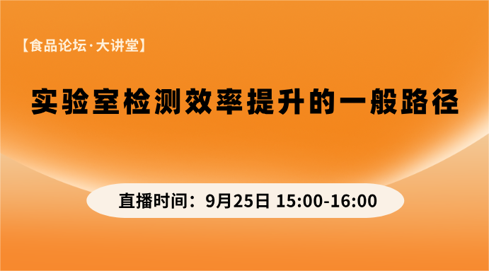 【食品论坛·大讲堂】实验室检测效率提升的一般路径