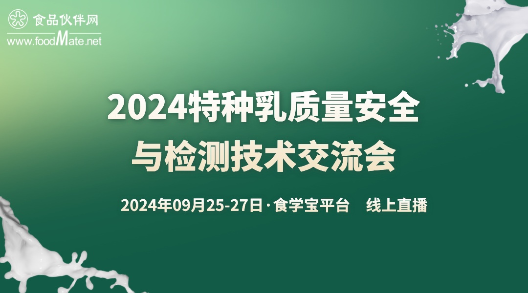 2024特种乳质量安全与检测技术交流会