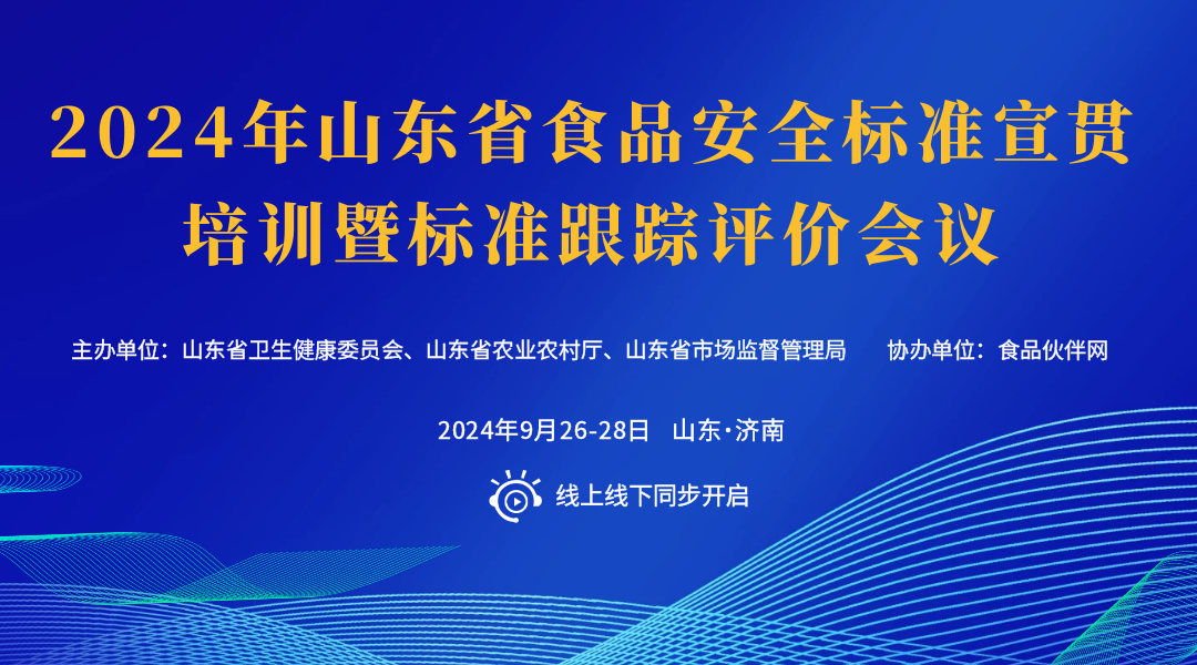 2024 年山东省食品安全标准宣贯培训暨标准跟踪评价会议