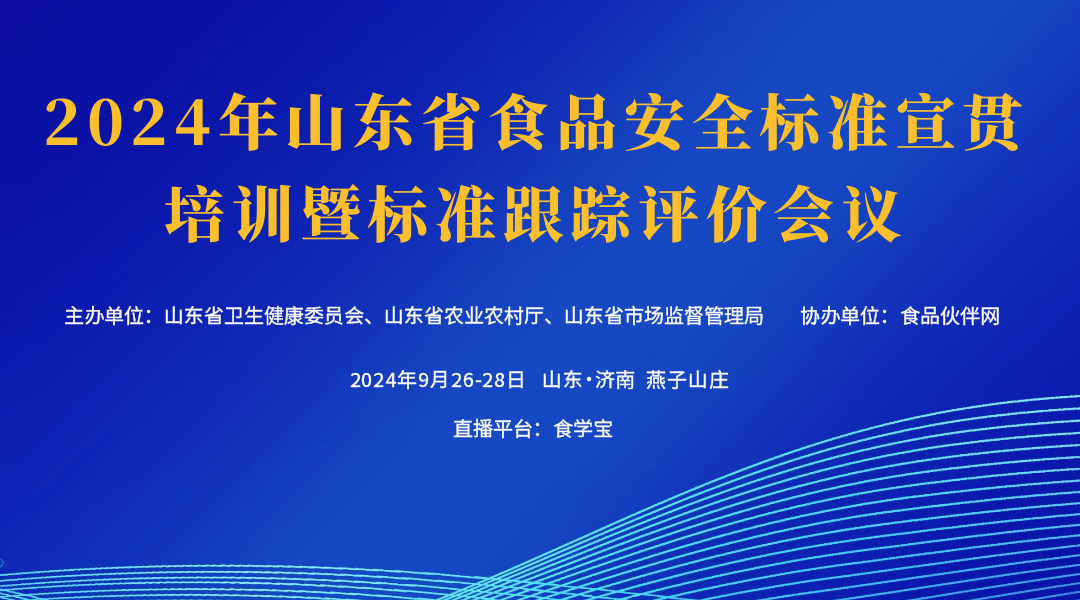 2024 年山东省食品安全标准宣贯培训暨标准跟踪评价会议