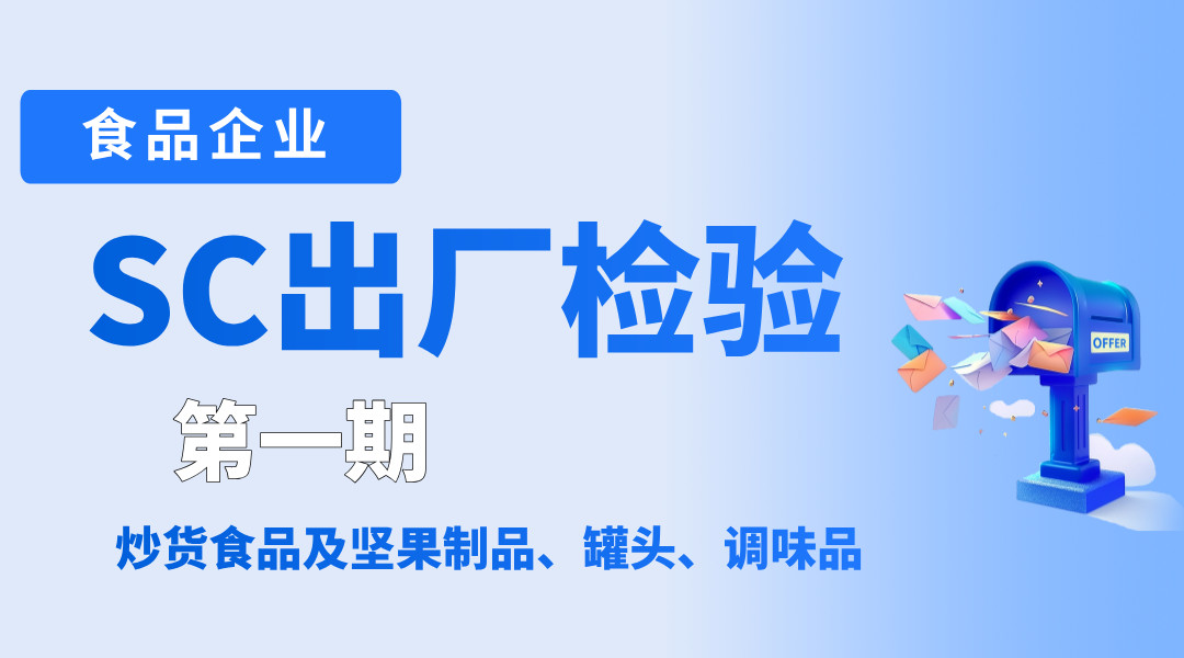 食品企业SC出厂检验培训班 第一期 炒货食品及坚果制品、罐头、调味品