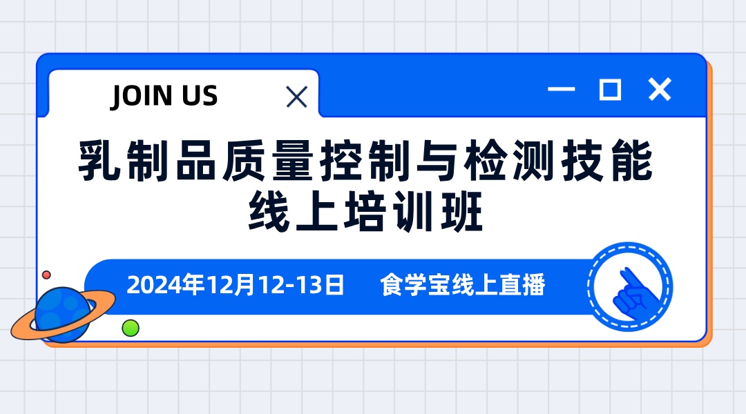 乳制品质量控制与检测技能线上培训班 专题四丨乳制品的添加剂使用及检测