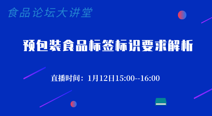 《食品论坛·大讲堂》预包装食品标签标识要求解析