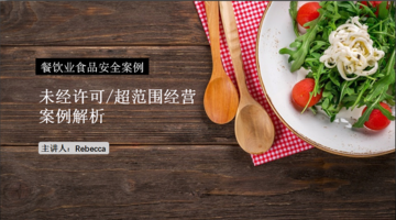 餐饮业食品安全案例——未经许可/超范围经营案例解析