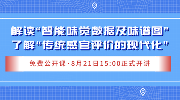 解读“智能味觉数据及味谱图”，了解“传统感官评价的现代化”