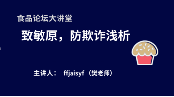 《食品论坛·大讲堂》致敏原、防欺诈——浅析