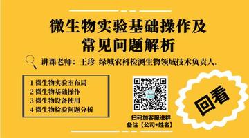 微生物实验基础操作及常见问题解析直播回看