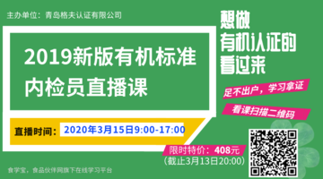 2019新版有机标准内检员直播课