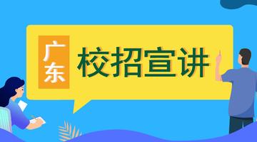 2020广东食品企业公益校招宣讲会