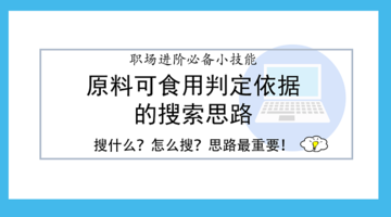 原料可食用判定依据的搜索思路