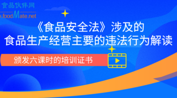 《食品安全法》涉及的 食品生产经营主要的违法行为解读