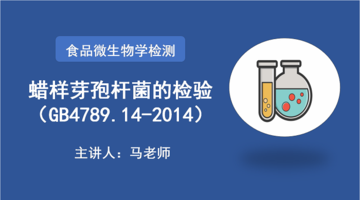 食品微生物学检验 蜡样芽孢杆菌的检验（GB4789.14-2014）