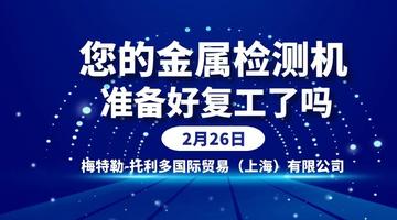 您的金属检测机准备好复工了吗？