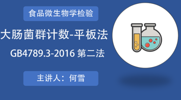 食品微生物学检验大肠菌群计数—平板法（GB4789.3-2016 第二法）