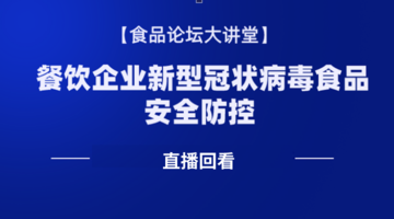 《食品论坛·大讲堂》餐饮企业新型冠状病毒食品安全防控