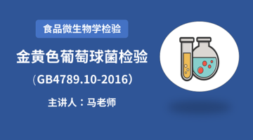 食品微生物学检验 金黄色葡萄球菌检验（GB4789.10-2016）