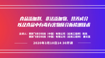 食品添加剂、非法添加物、营养成分以及食品中有毒有害物质分析检测技术