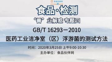 GB/T 16293－2010医药工业洁净室（区）浮游菌的测试方法