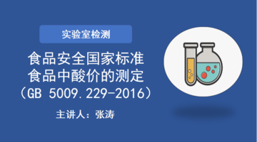 食品安全国家标准 食品中酸价的测定（GB 5009.229-2016）