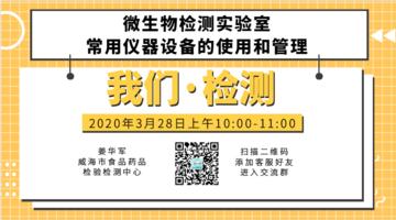 微生物检测实验室常用仪器设备的使用和管理