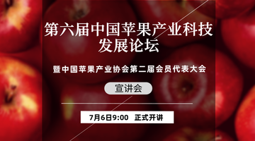 “第六届中国苹果产业科技发展论坛暨中国苹果产业协会第二届会员代表大会”宣讲会