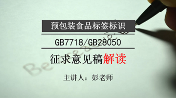 预包装食品标签标识GB7718/GB28050征求意见稿解读