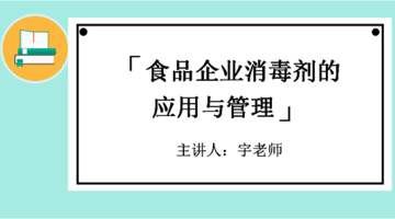 食品企业消毒剂的应用与管理