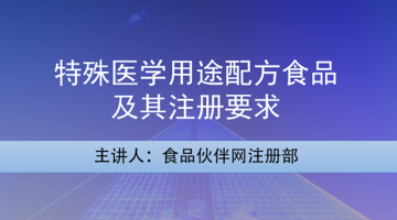 特殊医学用途配方食品及其注册要求