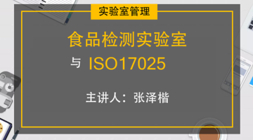 食品检测实验室与ISO17025