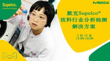 默克Supelco®饮料行业分析检测解决方案