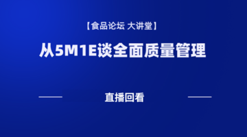 《食品论坛·大讲堂》从5M1E谈全面质量管理