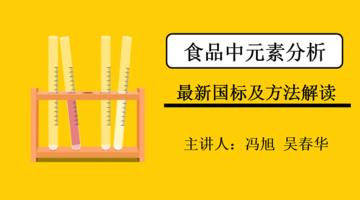 食品中元素分析最新国标及方法解读