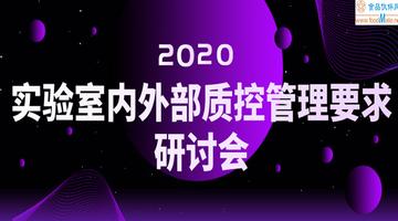 实验室内外部质量控制管理研讨会