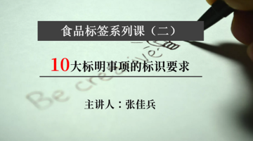 食品标签系列课（二）-10大标明事项的标识要求