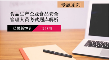 食品生产企业食品安全管理人员必备知识考试题库解析