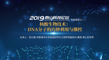 核酸生物技术：DNA分子的巧妙利用与操控（2019泰山科技论坛）