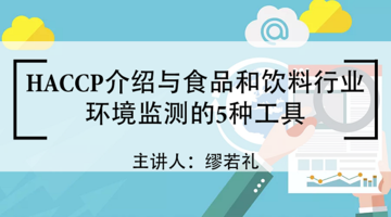 HACCP介绍及食品和饮料行业环境监测的5种工具