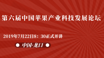 第六届中国苹果产业科技发展论坛