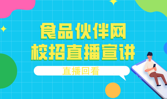 2020食品企业校招宣讲会直播回看