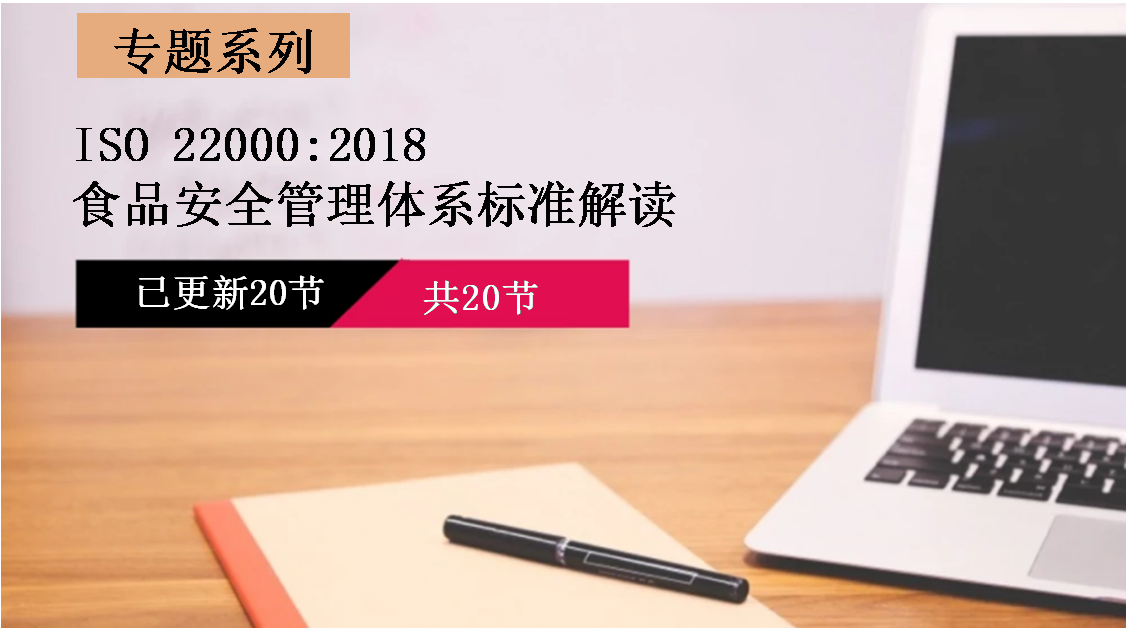 ISO 22000:2018 食品安全管理体系标准解读