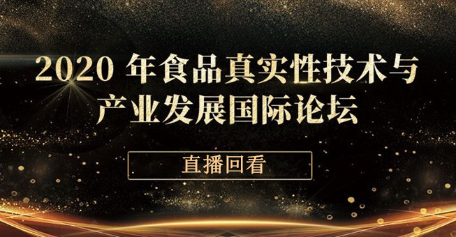2020 年食品真实性技术与产业发展国际论坛（主论坛）直播回看